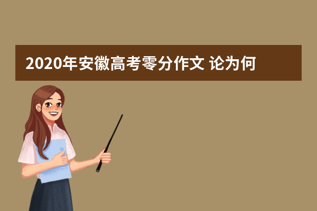 2020年安徽高考零分作文 论为何学习好头发少